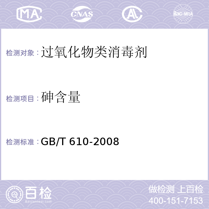 砷含量 化学试剂 砷测定通用方法 GB/T 610-2008二乙基二硫代氨基甲酸银法