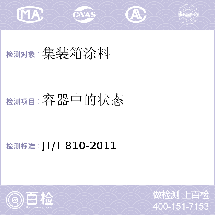 容器中的状态 集装箱涂料JT/T 810-2011