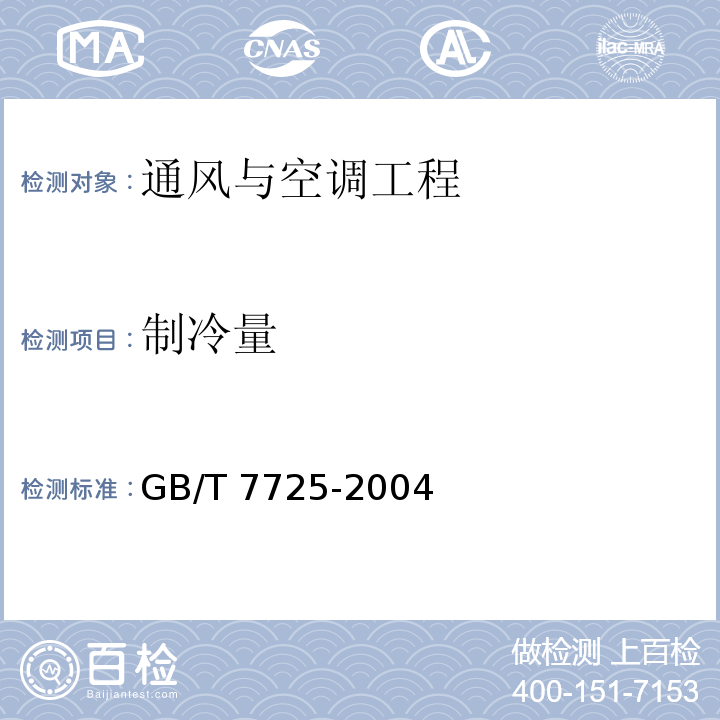 制冷量 房间空气调节器GB/T 7725-2004