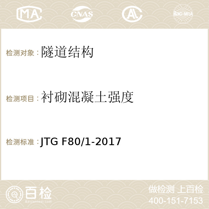 衬砌混凝土强度 公路工程质量检验评定标准第一册土建工程 JTG F80/1-2017