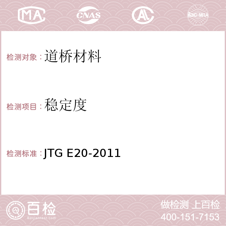 稳定度 公路工程沥青及沥青混合料试验规程