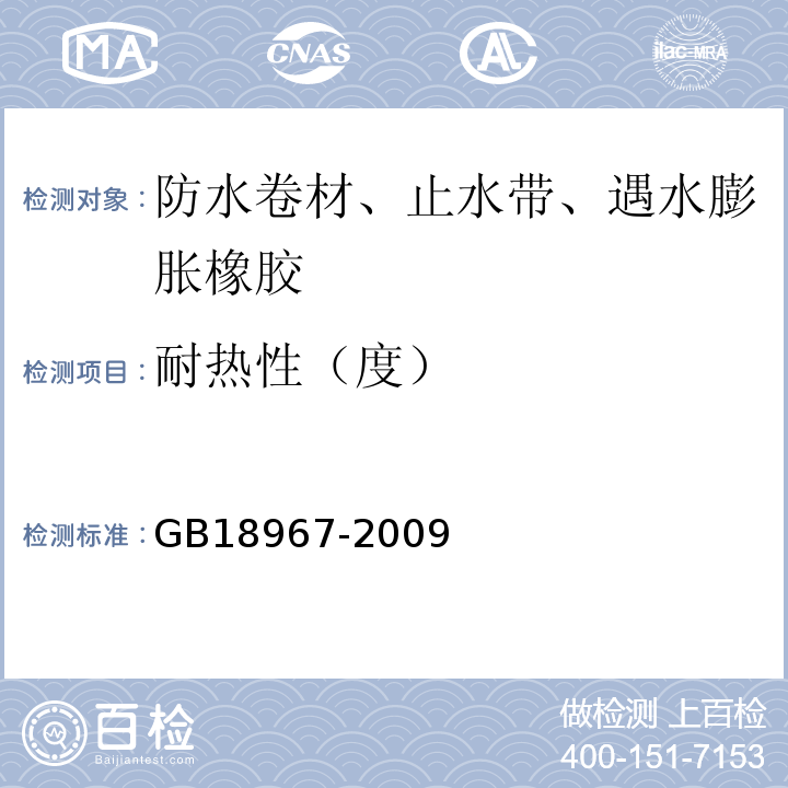 耐热性（度） 改性沥青乙烯胎防水卷材 GB18967-2009