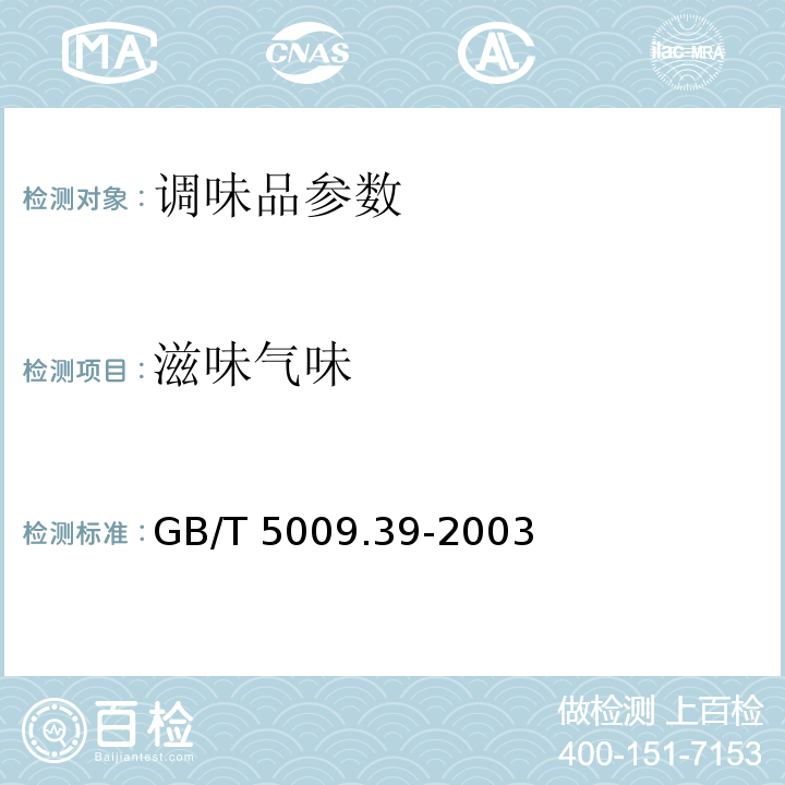 滋味气味 酱油卫生标准的分析方法 GB/T 5009.39-2003
