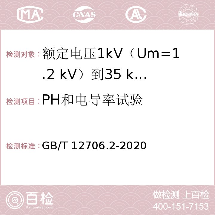 PH和电导率试验 额定电压1kV(Um=1.2kV)到35kV(Um=40.5kV)挤包绝缘电力电缆及附件 第2部分：额定电压6kV(Um=7.2kV)到30kV(Um=36kV)电缆GB/T 12706.2-2020