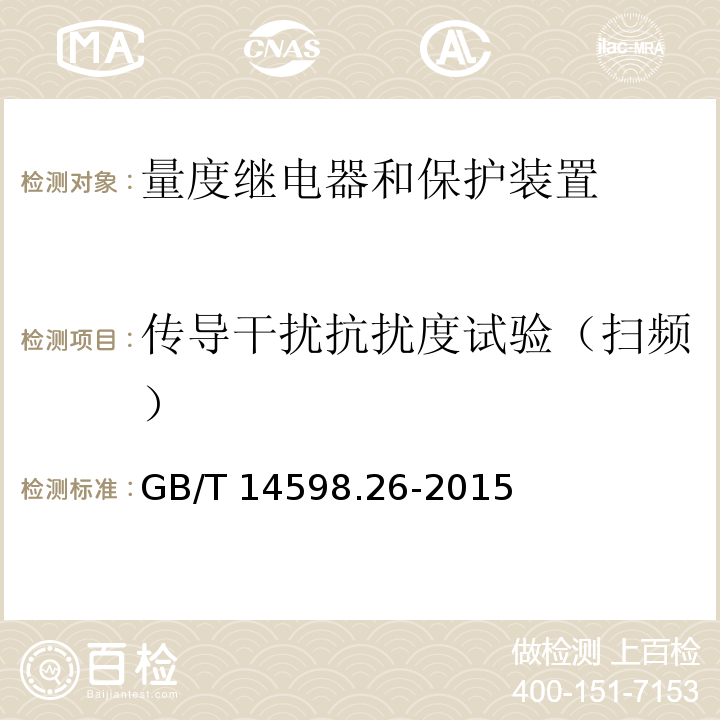 传导干扰抗扰度试验（扫频） 量度继电器和保护装置 第26部分：电磁兼容要求GB/T 14598.26-2015