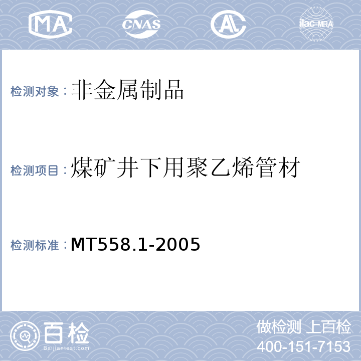 煤矿井下用聚乙烯管材 MT558.1-2005 煤矿井下用塑料管材 第1部分 聚乙烯管材