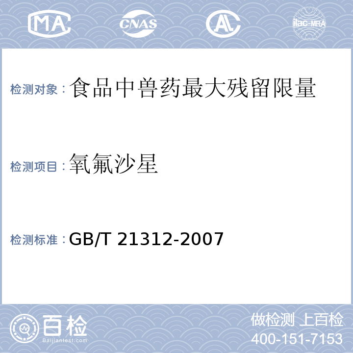 氧氟沙星  动物源性食品中14种喹诺酮药物残留检测方法 液相色谱-质谱/质谱法GB/T 21312-2007