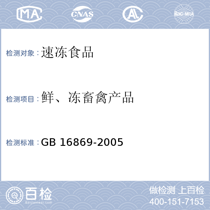 鲜、冻畜禽产品 GB 16869-2005 鲜、冻禽产品