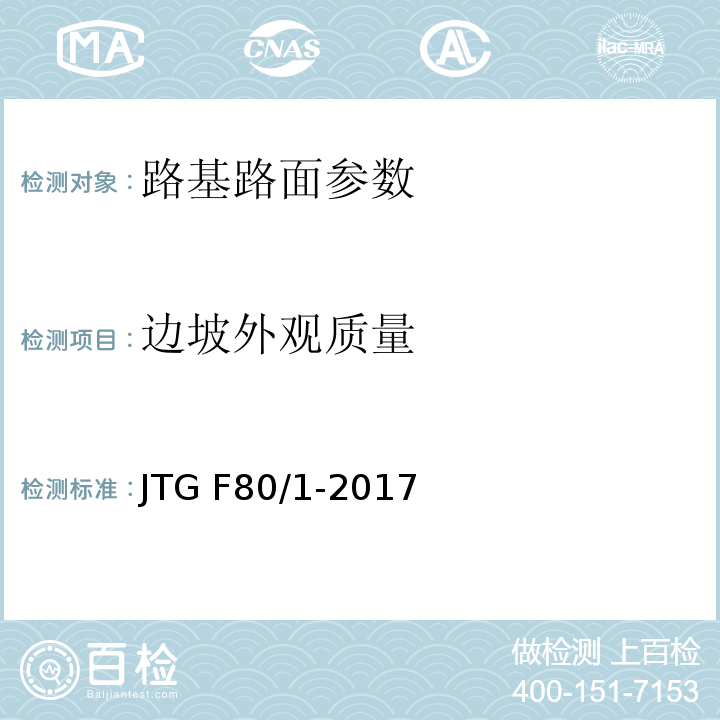 边坡外观质量 公路工程质量检验评定标准 JTG F80/1-2017