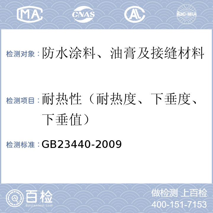 耐热性（耐热度、下垂度、下垂值） 无机防水堵漏材料 GB23440-2009