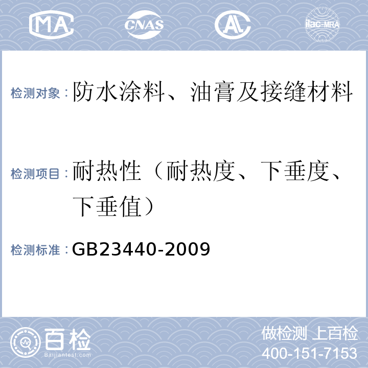 耐热性（耐热度、下垂度、下垂值） GB 23440-2009 无机防水堵漏材料