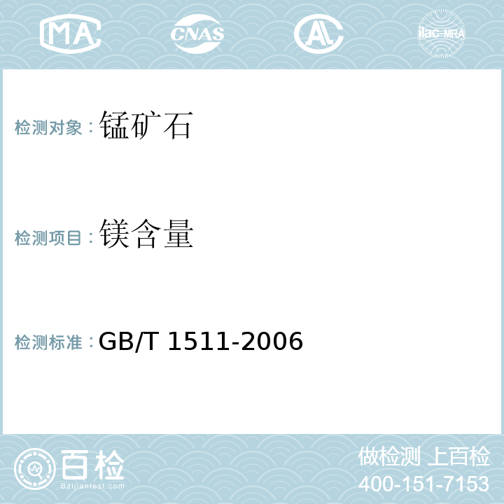 镁含量 GB/T 1511-2006 锰矿石 钙和镁含量的测定 EDTA滴定法