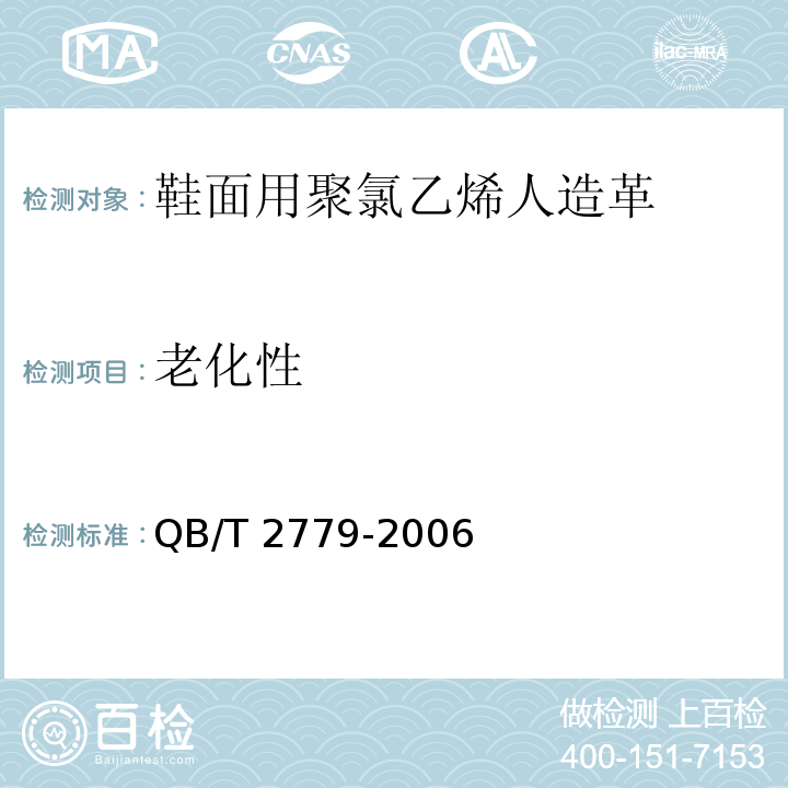 老化性 鞋面用聚氯乙烯人造革QB/T 2779-2006