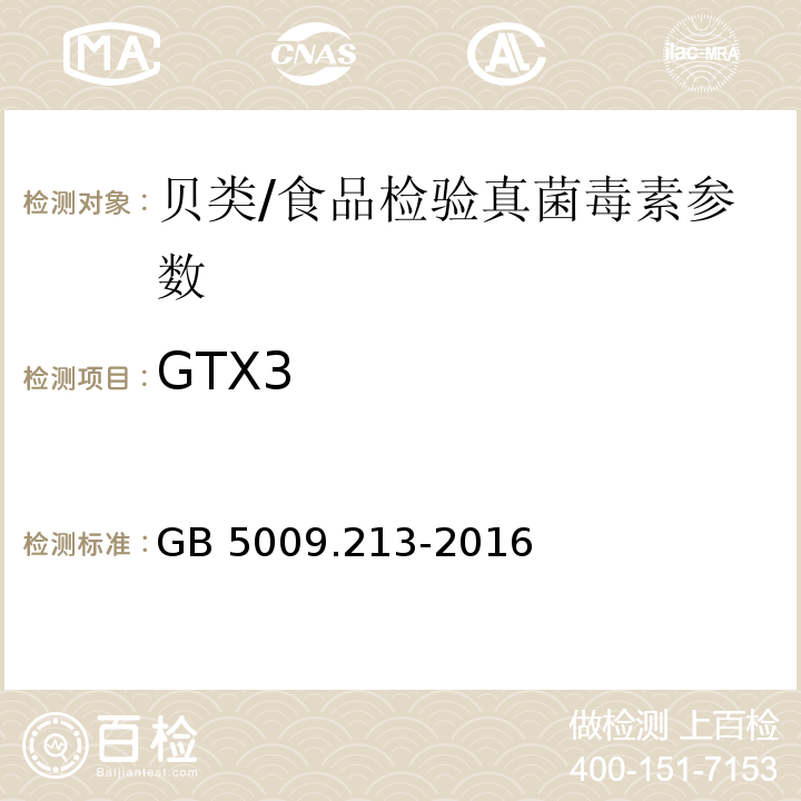 GTX3 食品安全国家标准 贝类中麻痹性贝类毒素的测定/GB 5009.213-2016