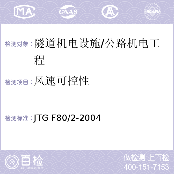 风速可控性 公路工程质量检验评定标准 第二册 机电工程 /JTG F80/2-2004