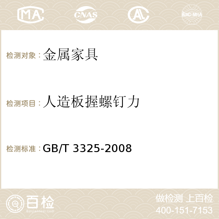 人造板握螺钉力 金属家具通用技术条件GB/T 3325-2008