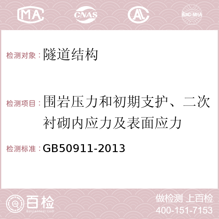 围岩压力和初期支护、二次衬砌内应力及表面应力 城市轨道交通工程监测技术规范GB50911-2013