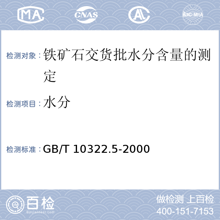 水分 GB/T 10322.5-2000 铁矿石 交货批水分含量的测定
