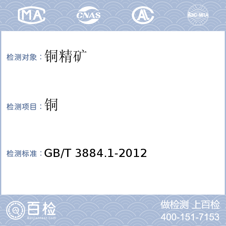 铜 铜精矿化学分析方法 第1部分：铜量的测定 GB/T 3884.1-2012