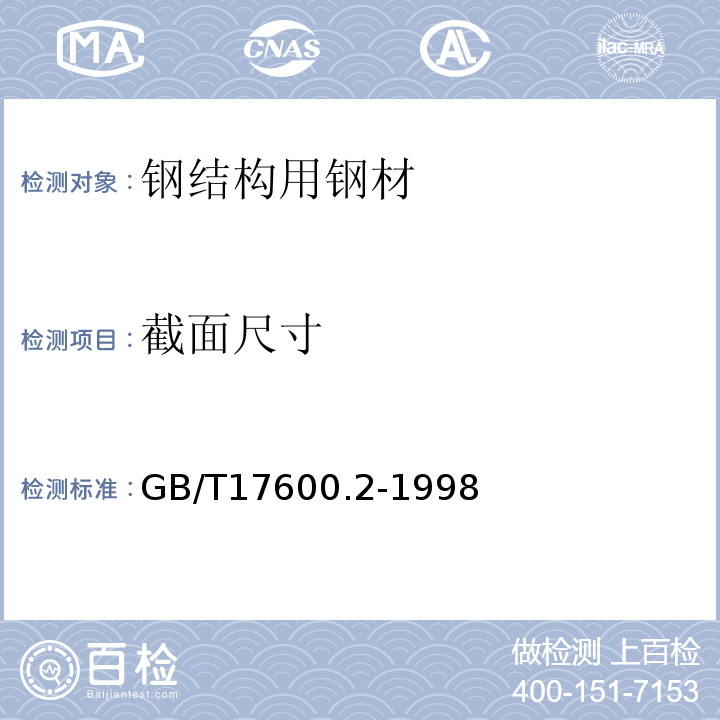 截面尺寸 GB/T 17600.2-1998 钢的伸长率换算 第2部分:奥氏体钢