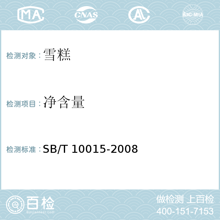 净含量 冷冻饮品 雪糕SB/T 10015-2008