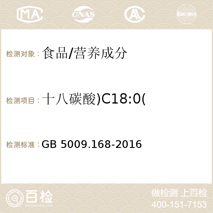 十八碳酸)C18:0( 食品安全国家标准 食品中脂肪酸的测定/GB 5009.168-2016