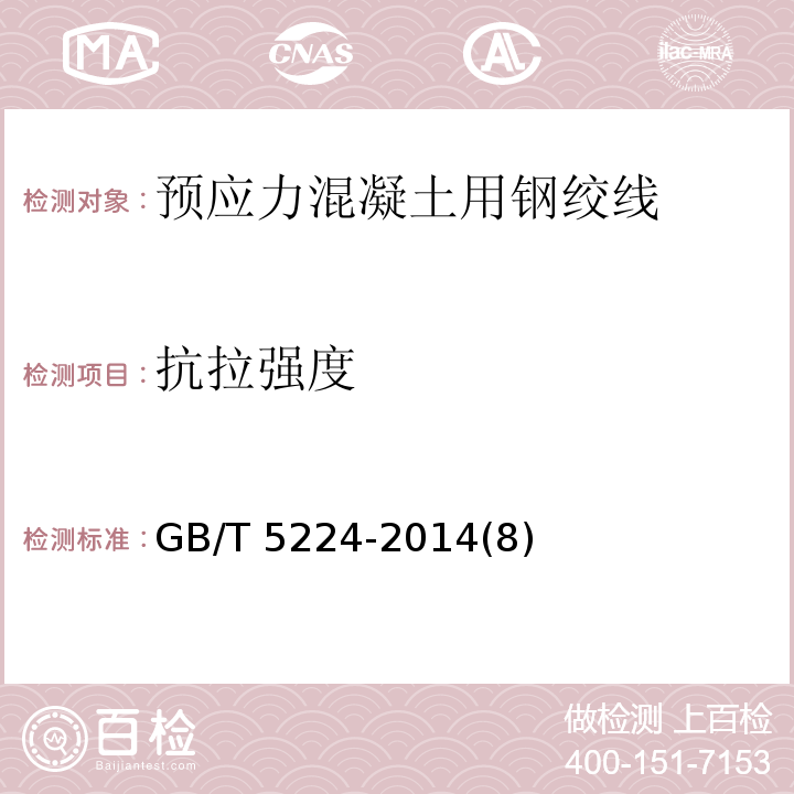 抗拉强度 预应力混凝土用钢绞线GB/T 5224-2014(8)
