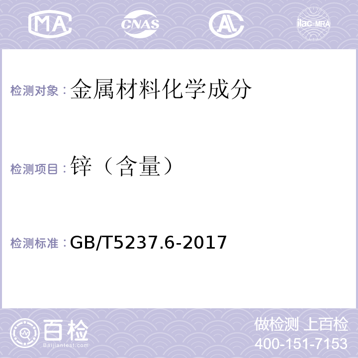 锌（含量） 铝合金建筑型材 第6部分：隔热型材 GB/T5237.6-2017