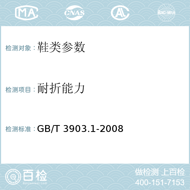 耐折能力 鞋类通用检验方法 耐折试验方法 GB/T 3903.1-2008
