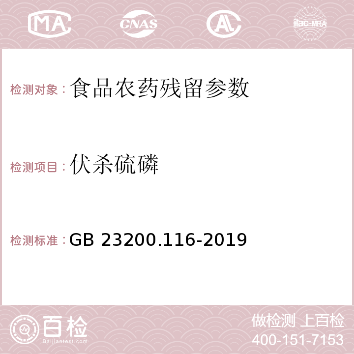 伏杀硫磷 食品安全国家标准 植物源性食品中90种有机磷类农药及其代谢物残留量的测定 气相色谱法 （GB 23200.116-2019）