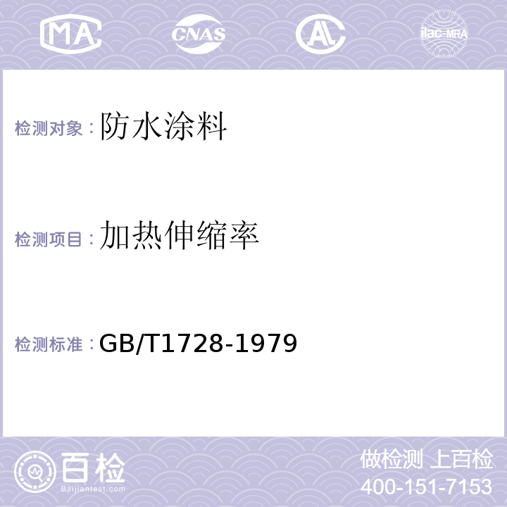 加热伸缩率 漆膜、腻子膜干燥时间测定法 GB/T1728-1979