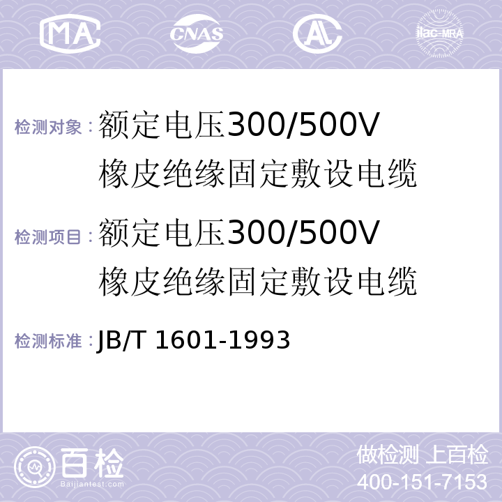 额定电压300/500V橡皮绝缘固定敷设电缆 JB/T 1601-1993 额定电压300/500V橡皮绝缘固定敷设电线