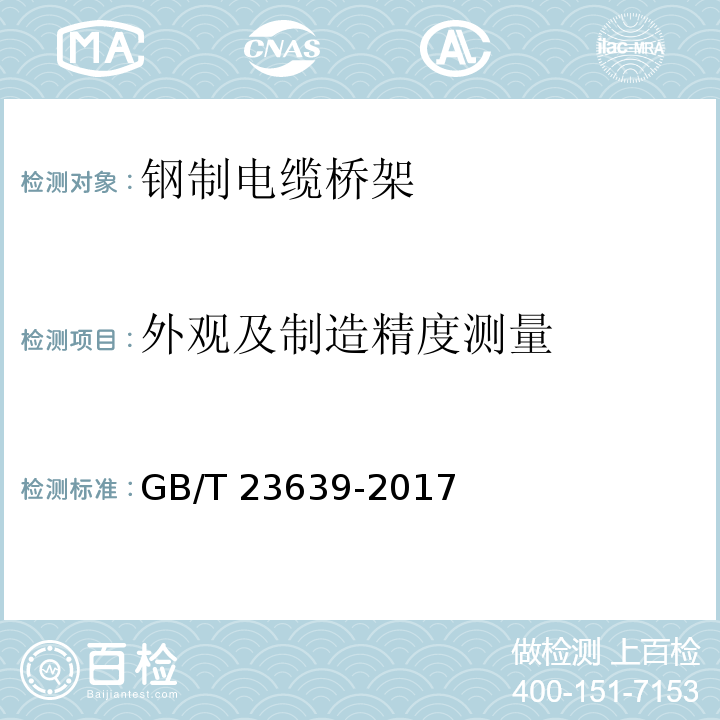 外观及制造精度测量 节能耐腐蚀钢制电缆桥架GB/T 23639-2017