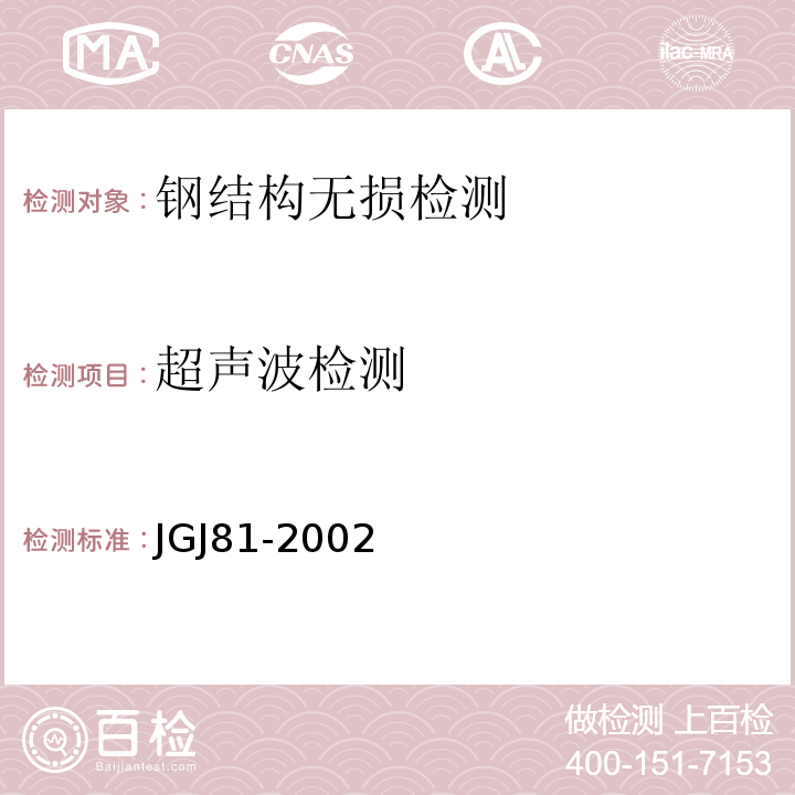 超声波检测 建筑钢结构焊接技术规程 JGJ81-2002