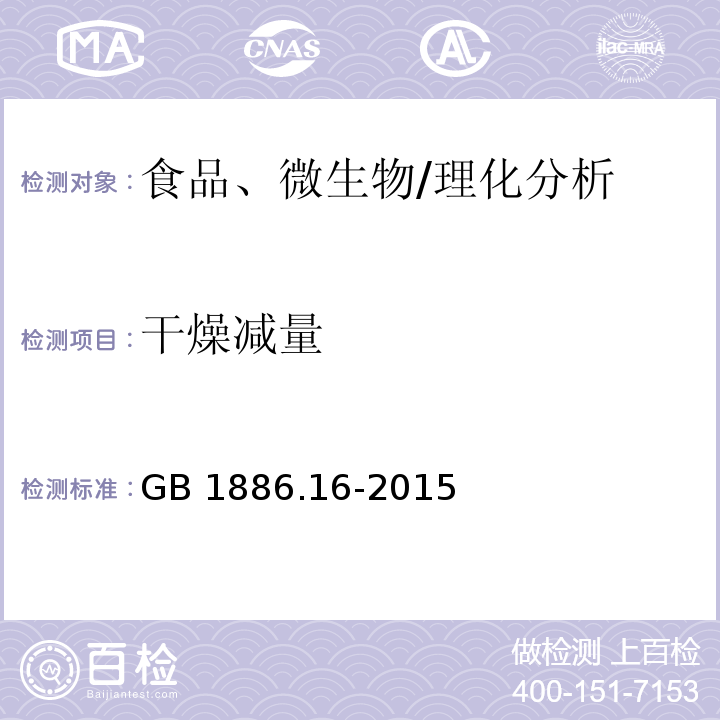 干燥減量 食品安全國(guó)家標(biāo)準(zhǔn) 食品添加劑 香蘭素