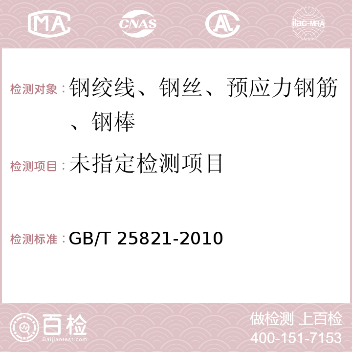 不銹鋼鋼絞線 7.3 GB/T 25821-2010
