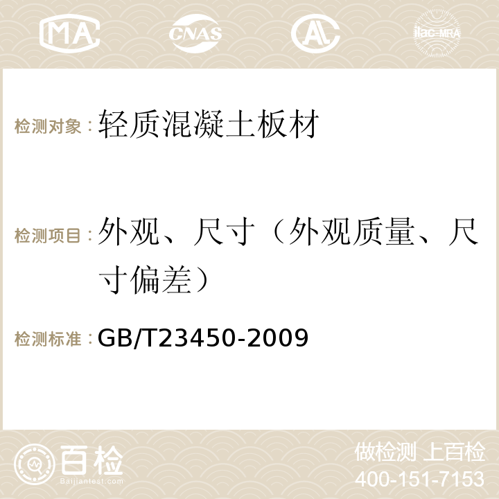 外观、尺寸（外观质量、尺寸偏差） 建筑隔墙用保温条板GB/T23450-2009