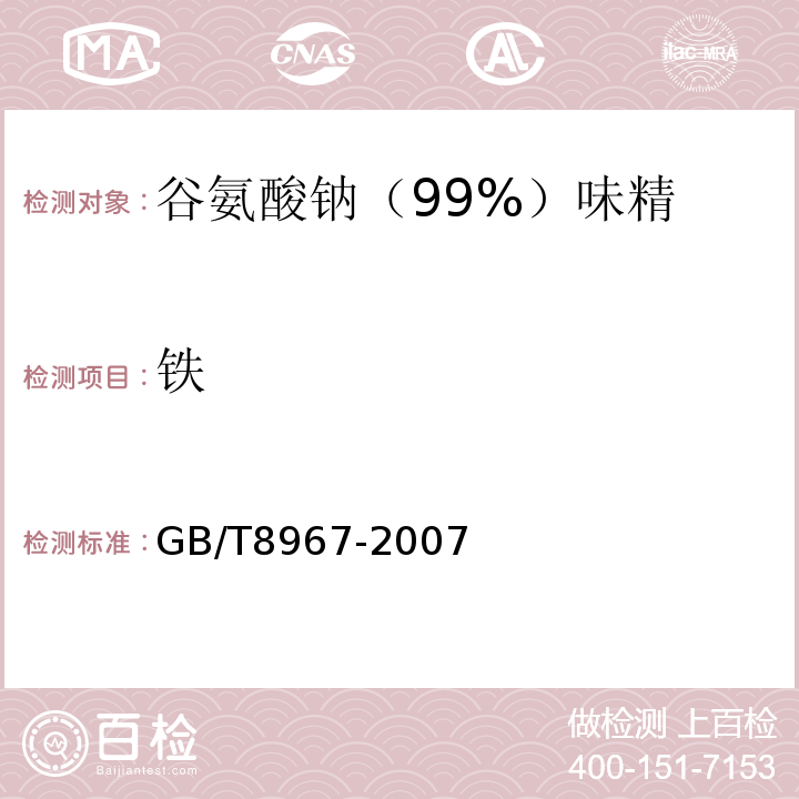 铁 GB/T8967-2007中第7.9款