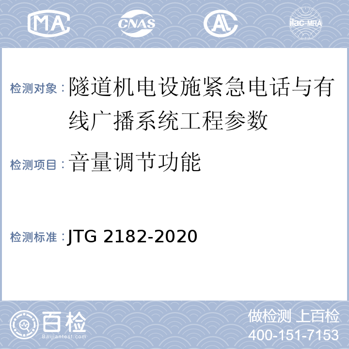 音量调节功能 公路工程质量检验评定标准 第二册 机电工程 JTG 2182-2020