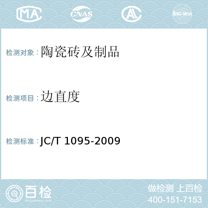 边直度 轻质陶瓷砖 JC/T 1095-2009