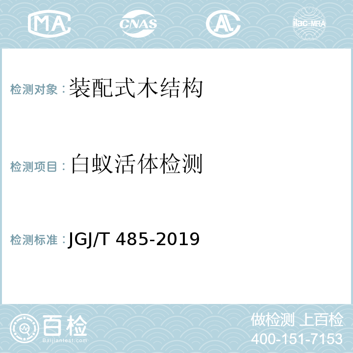 白蚁活体检测 装配式住宅建筑检测技术标准JGJ/T 485-2019