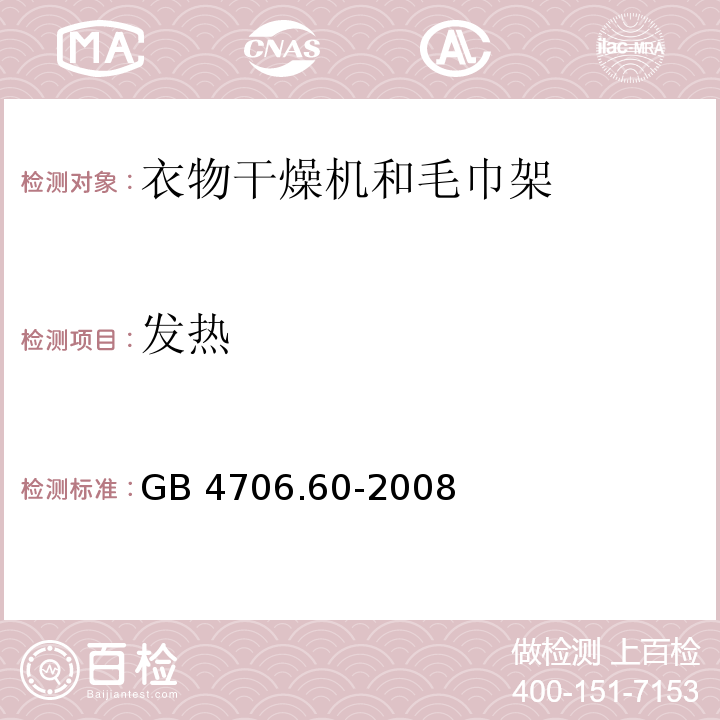 发热 家用和类似用途电器的安全 衣物干燥机和毛巾架的特殊要求GB 4706.60-2008