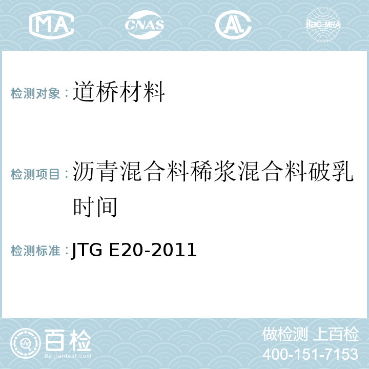 沥青混合料稀浆混合料破乳时间 JTG E20-2011 公路工程沥青及沥青混合料试验规程