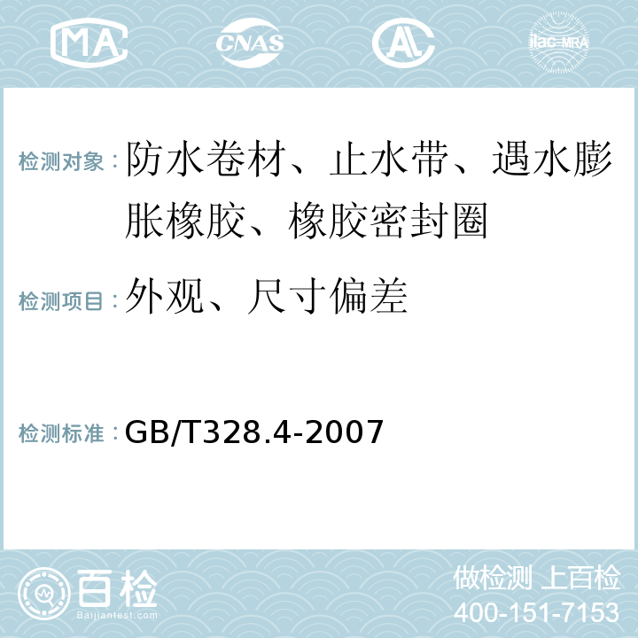 外观、尺寸偏差 建筑防水卷材试验方法 第4部分：沥青防水卷材 厚度、单位面积质量 GB/T328.4-2007