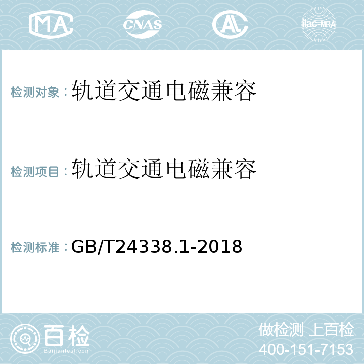 轨道交通电磁兼容 轨道交通 电磁兼容 第1部分_ 总则 GB/T24338.1-2018