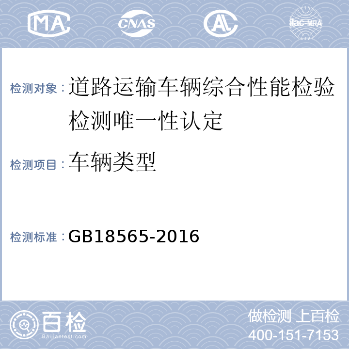 车辆类型 道路运输车辆综合性能要求和检验方法 GB18565-2016