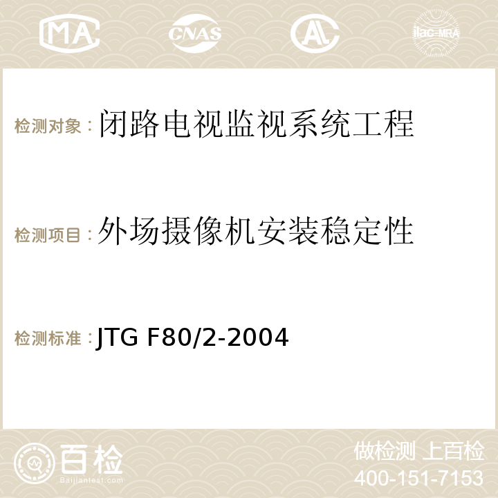 外場(chǎng)攝像機(jī)安裝穩(wěn)定性 公路工程質(zhì)量檢驗(yàn)評(píng)定標(biāo)準(zhǔn)第二冊(cè) 機(jī)電工程 JTG F80/2-2004第2.3條