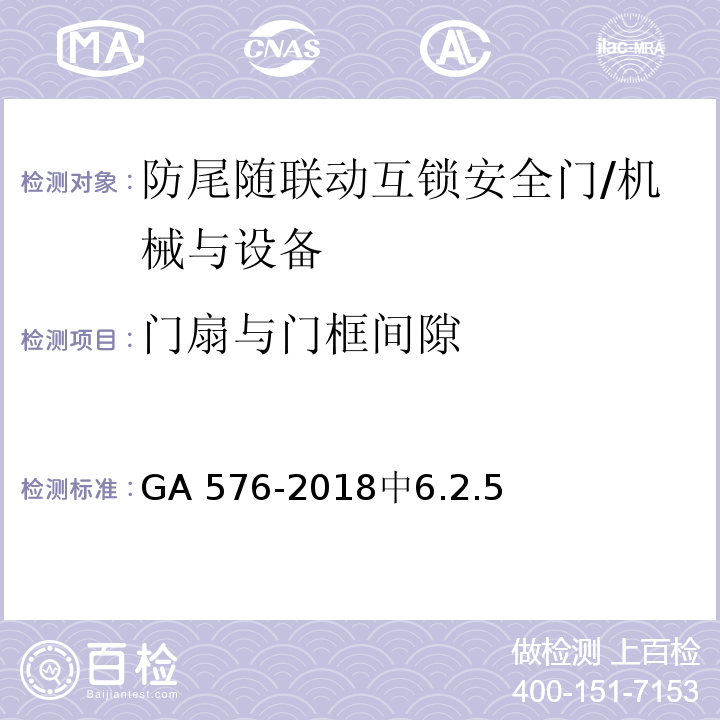 门扇与门框间隙 防尾随联动互锁安全门通用技术要求 /GA 576-2018中6.2.5