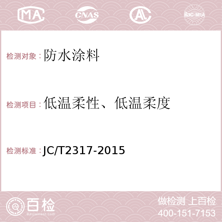 低温柔性、低温柔度 喷涂橡胶沥青防水涂料 JC/T2317-2015