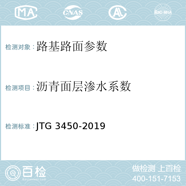 沥青面层渗水系数 公路路基路面现场测试规程 JTG 3450-2019